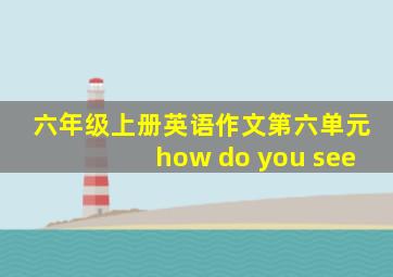 六年级上册英语作文第六单元how do you see